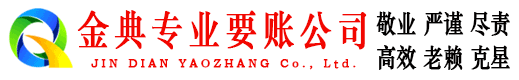 鄂伦春旗金典收账公司